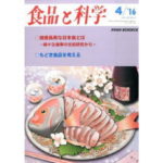 HACCP、新たな展開に向けて 日本料理様式としての和食からHACCPへ【食品と科学】