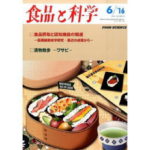 HACCP、新たな展開に向けて 飲食業向けHACCPについての対策 その2【食品と科学】