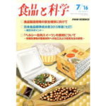 HACCP、新たな展開に向けて 消費者からみた飲食業におけるHACCP【食品と科学】