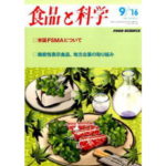 HACCP、新たな展開に向けて 飲食業HACCPの現状および課題と対策【食品と科学】