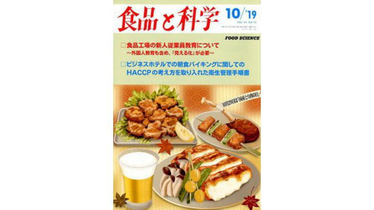 ビジネスホテルでの朝食バイキングに関してのHACCPの考え方を取り入れた衛生管理手順書 前編【食品と科学】