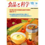 熱殺菌工学 レトルト、アセプティック、ホットパックでの妥当性確認・検証を中心に 後編【食品と科学】
