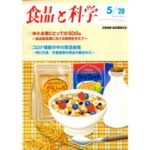 中小企業にとってのSDGS 食品製造業における事例を交えて【食品と科学】