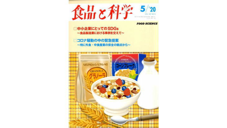 コロナ騒動の中の緊急提案 特に外食・中食作業の保全の観点から【食品と科学】