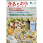 新型コロナウイルスと食品安全と日本人【食品と科学】