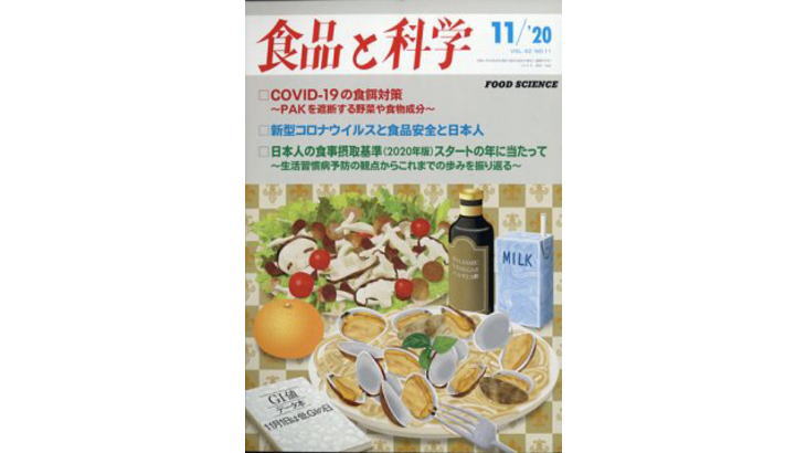 新型コロナウイルスと食品安全と日本人【食品と科学】