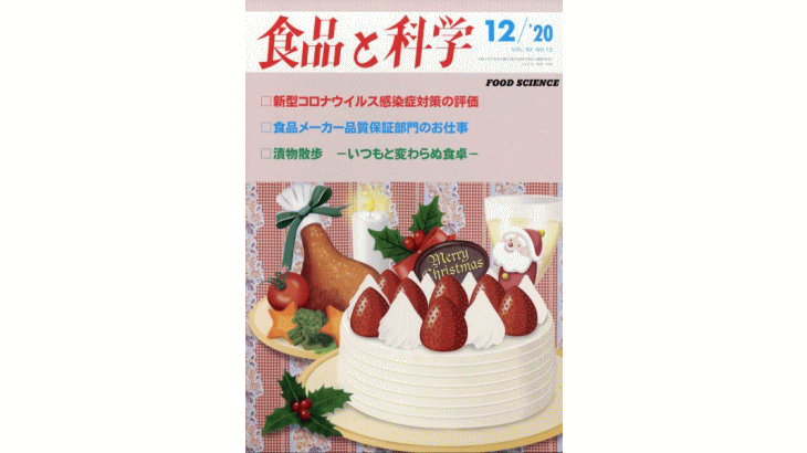 食品メーカー品質保証部門のお仕事【食品と科学】