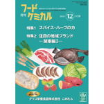 飲食店(RTE)HACCPセミナーを開催して【月刊フードケミカル】