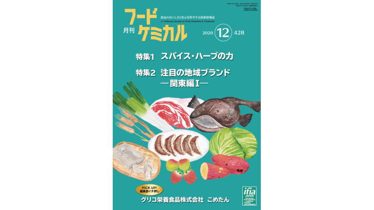 飲食店(RTE)HACCPセミナーを開催して【月刊フードケミカル】