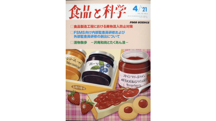 FSMS向け内部監査員研修および外部監査員研修の創出について【食品と科学】