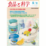 日本の食品防御の課題【食品と科学】