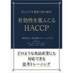 書籍紹介 おすすめのHACCP入門書