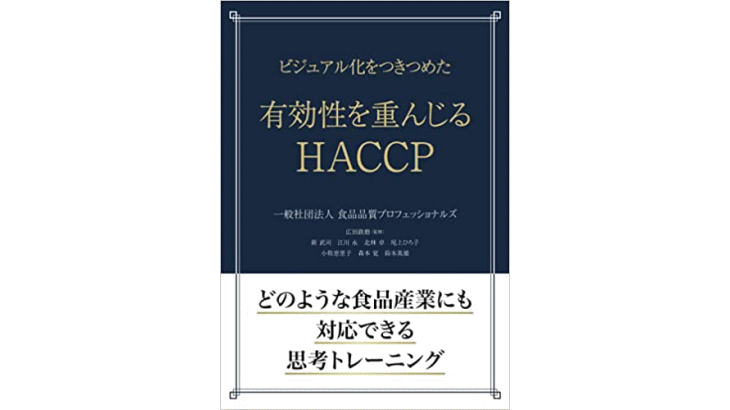 書籍紹介 おすすめのHACCP入門書