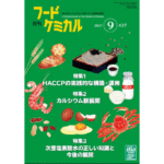 HACCPの維持管理、検証・監査のポイント[月刊フードケミカル]