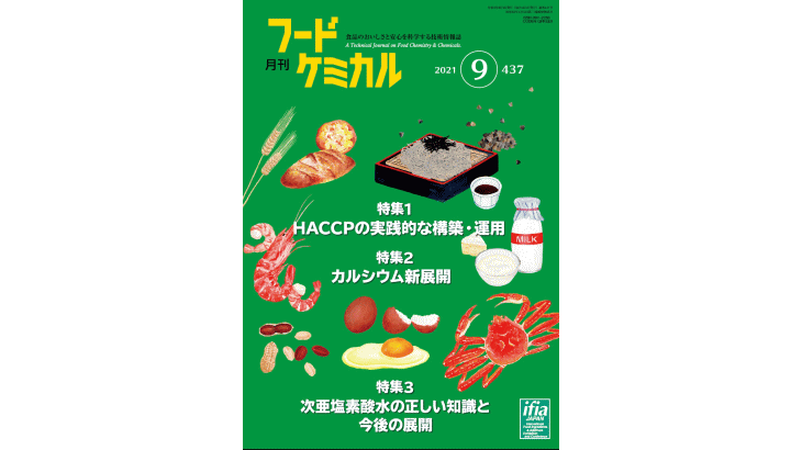 HACCPの維持管理、検証・監査のポイント[月刊フードケミカル]