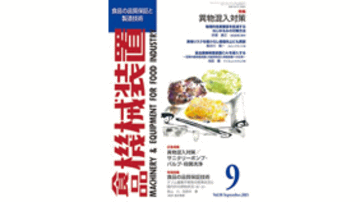 我が国の生食文化[月刊 食品機械装置]