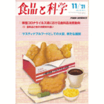 Food Safety Culture(食品安全文化)/Food Safety-Ⅱを考える ①[食品と科学]