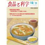 Food Safety Culture(食品安全文化)/Food Safety-Ⅱを考える ②[食品と科学]