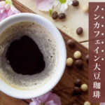国産有機大豆を使用したノンカフェインコーヒー