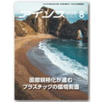 HACCP適用から食品安全国際規格へのアプローチ(2)[月刊アイソス]