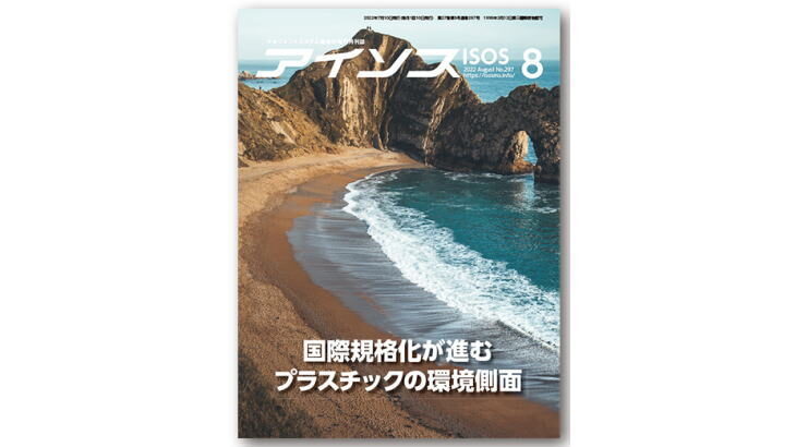 HACCP適用から食品安全国際規格へのアプローチ(2)[月刊アイソス]