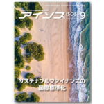 HACCP適用から食品安全国際規格へのアプローチ(6)[月刊アイソス]