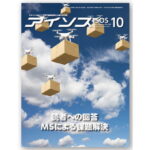 改めて食品防御・食品偽装を考える(1)[月刊アイソス]