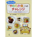 書籍紹介 映える・食べたくなる介護食・嚥下食のレシピ本