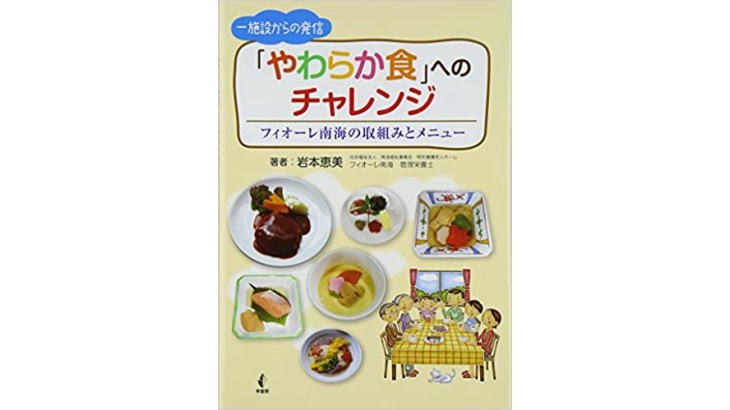 書籍紹介 映える・食べたくなる介護食・嚥下食のレシピ本