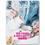 改めて食品防御・食品偽装を考える(5)[月刊アイソス]