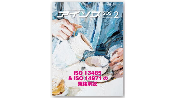 改めて食品防御・食品偽装を考える(5)[月刊アイソス]