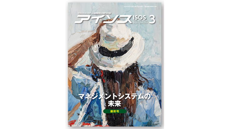 改めて食品防御・食品偽装を考える(6)[月刊アイソス]