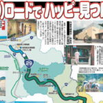 福(29)ロードでハッピーを見つけよう
