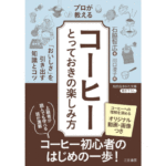 2026年11月11日 プロが教える コーヒーとっておきの楽しみ方 実践セミナー[大阪]